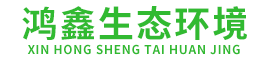 深圳市鸿鑫生态环境有限公司